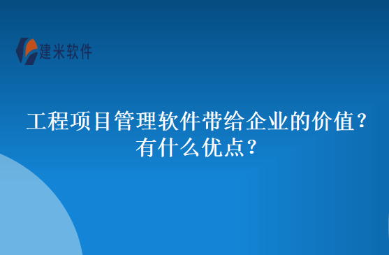 工程项目管理软件的不足？有什么优点？