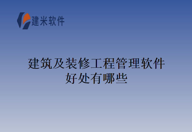 建筑及装修工程管理软件好处有哪些