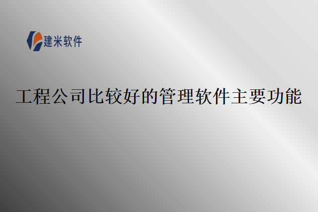 工程公司比较好的管理软件主要功能
