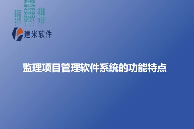 监理项目管理软件系统的功能特点
