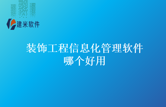装饰工程信息化管理软件哪个好用