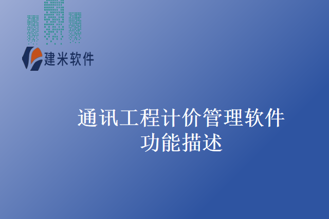 通讯工程计价管理软件功能描述