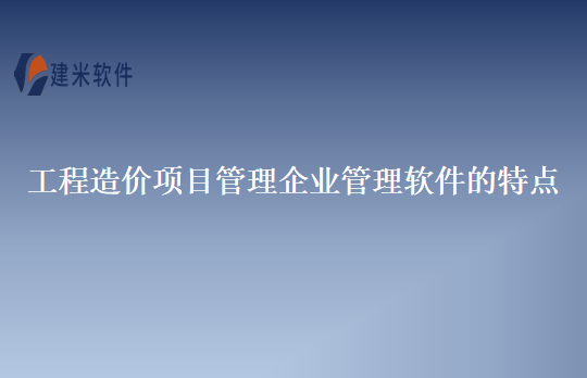 工程造价项目管理企业管理软件的特点