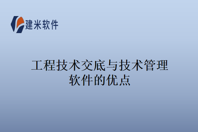 工程技术交底与技术管理软件的优点