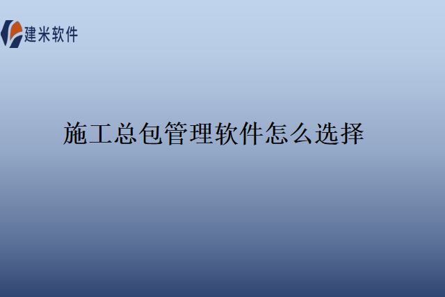 施工总包管理软件怎么选择