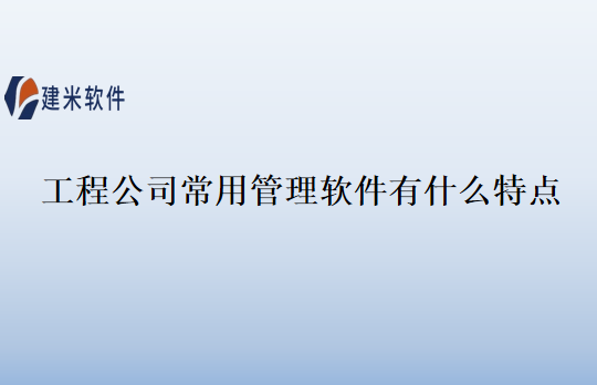 工程公司常用管理软件有什么特点