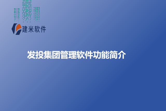 发投集团管理软件功能简介