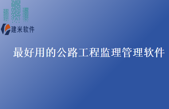 最好用的公路工程监理管理软件