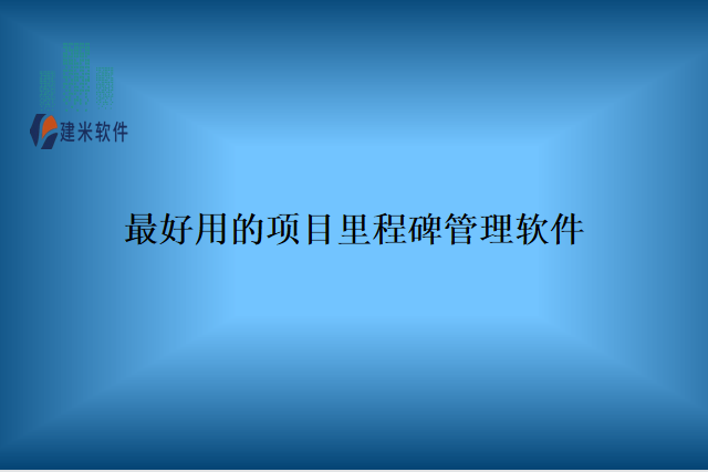 最好用的项目里程碑管理软件