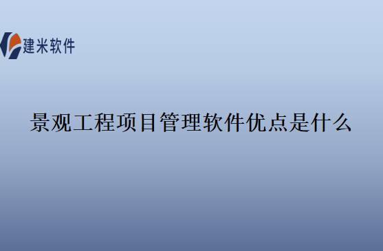 景观工程项目管理软件优点是什么