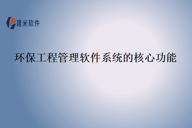 环保工程管理软件系统的核心功能