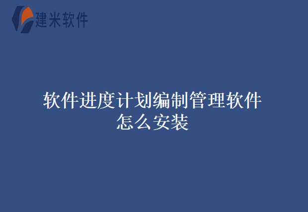 软件进度计划编制管理软件怎么安装