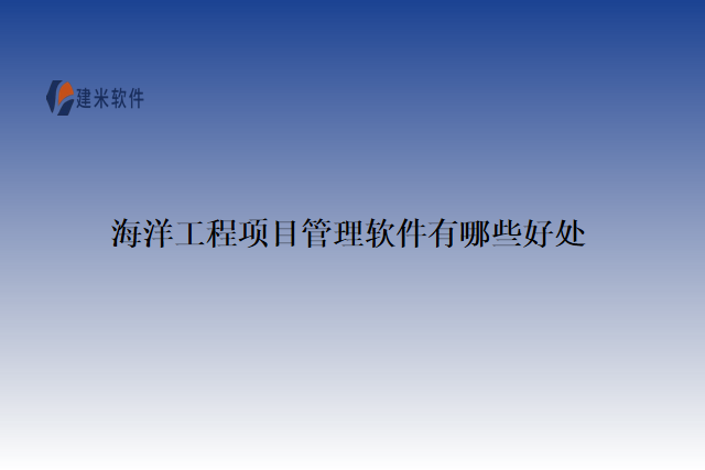 海洋工程项目管理软件有哪些好处