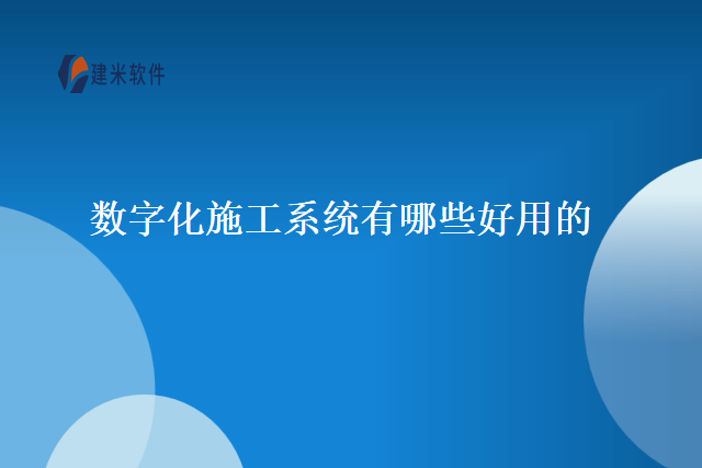 数字化施工系统有哪些好用的
