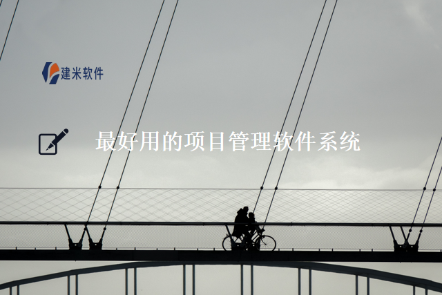 最好用的项目管理软件系统