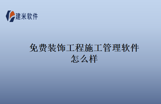 免费装饰工程施工管理软件怎么样