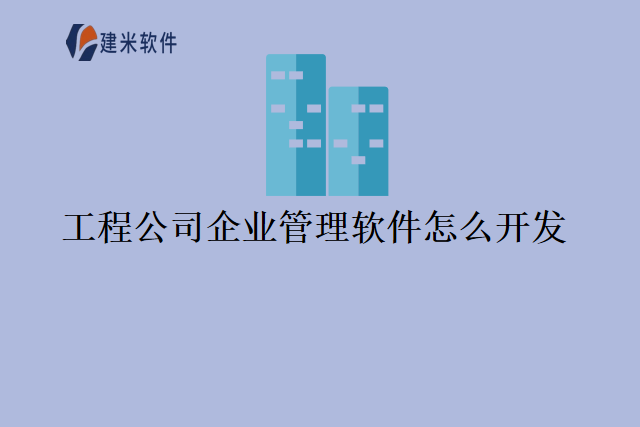 工程公司企业管理软件怎么开发