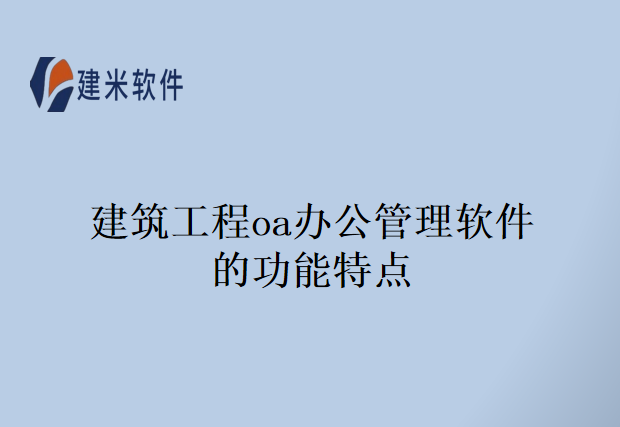 建筑工程oa办公管理软件的功能特点