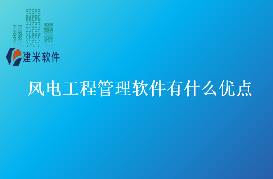 风电工程管理软件有什么优点