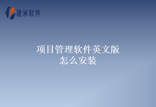 项目管理软件英文版怎么安装