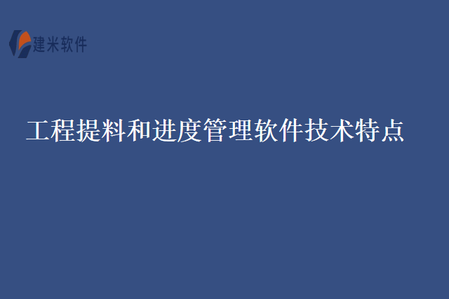 工程提料和进度管理软件技术特点