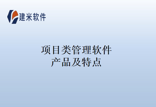 项目类管理软件产品及特点