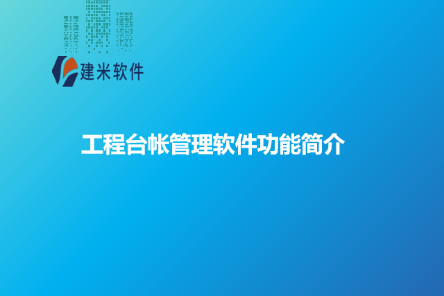 工程台帐管理软件功能简介