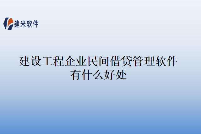 建设工程企业民间借贷管理软件有什么好处