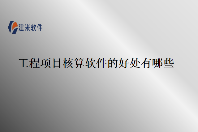 工程项目核算软件的好处有哪些