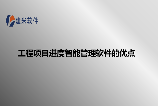 工程项目进度智能管理软件的优点