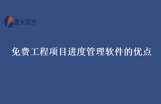 免费工程项目进度管理软件的优点