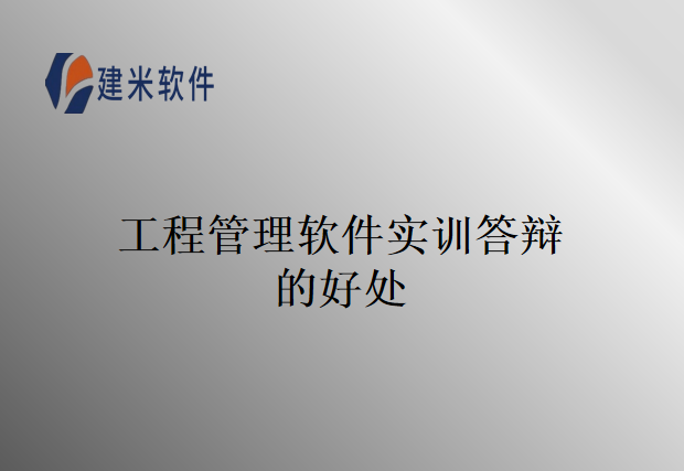 工程管理软件实训答辩的好处