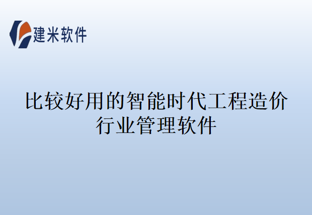 比较好用的智能时代工程造价行业管理软件