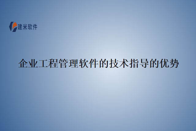 企业工程管理软件的技术指导的优势