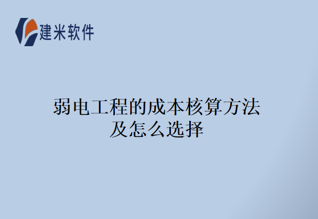 弱电工程的成本核算方法及怎么选择