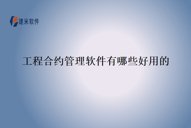工程合约管理软件有哪些好用的