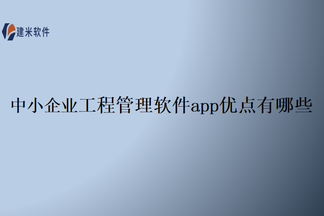 中小企业工程管理软件app优点有哪些