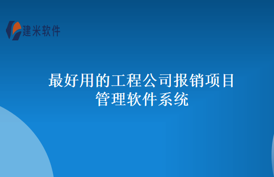 最好用的工程公司报销项目管理软件系统