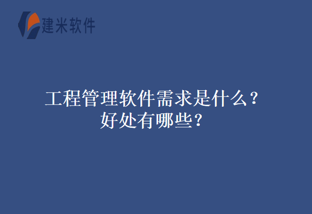 工程管理软件需求是什么?好处有哪些?