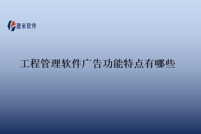 工程管理软件广告功能特点有哪些