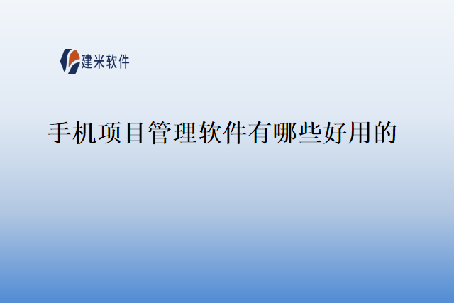 手机项目管理软件有哪些好用的