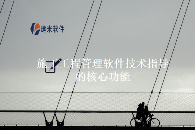 施工工程管理软件技术指导的核心功能