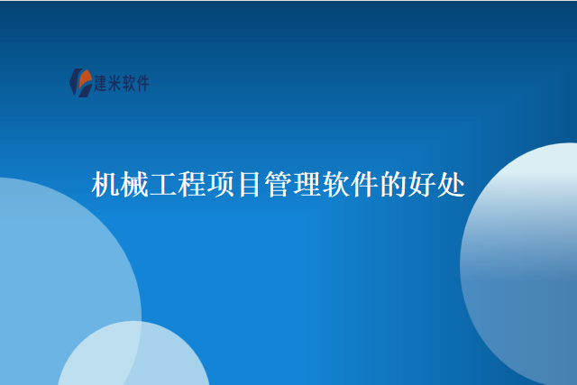 机械工程项目管理软件的好处