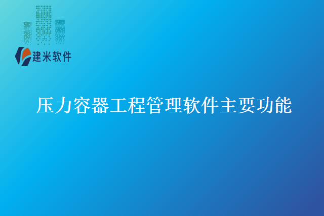 压力容器工程管理软件主要功能