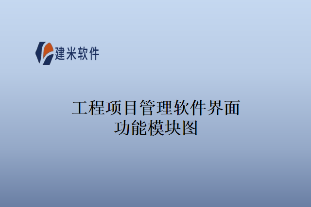 工程项目管理软件