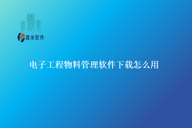 电子工程物料管理软件下载怎么用
