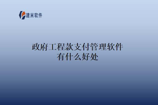 政府工程款支付管理软件有什么好处