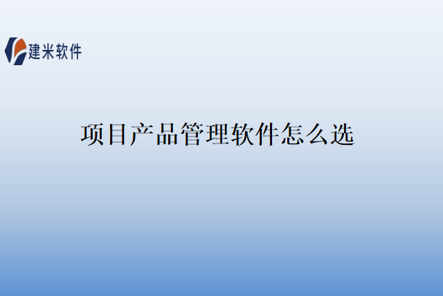项目产品管理软件怎么选