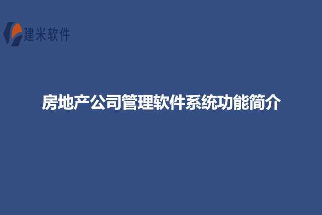 房地产公司管理软件系统功能简介