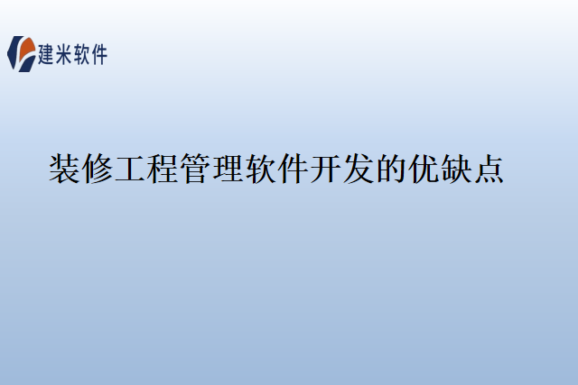 装修工程管理软件开发的优缺点